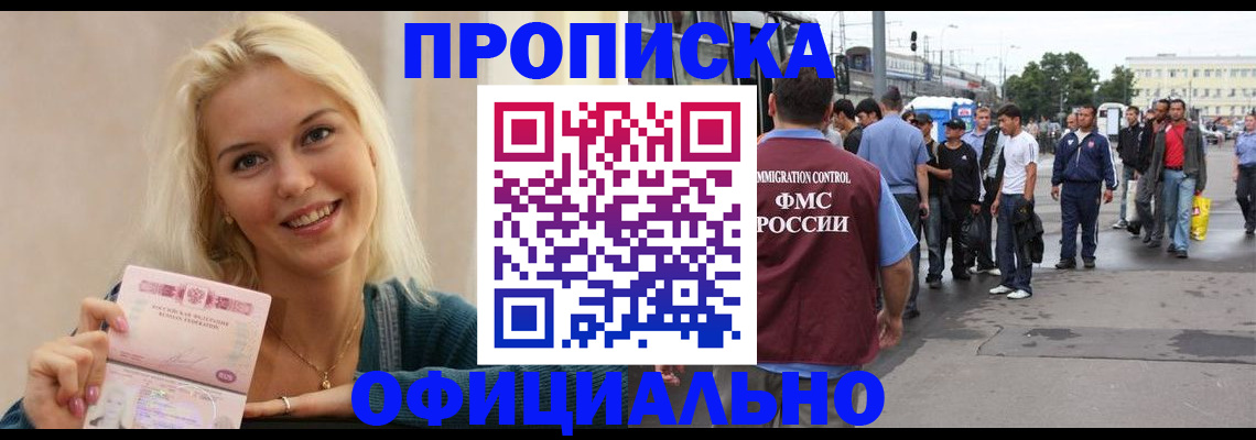 временная прописка в Подольске