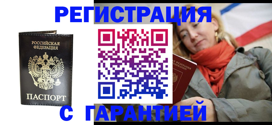 прописка гарантия в Подольске